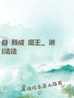 自從我成為魔王